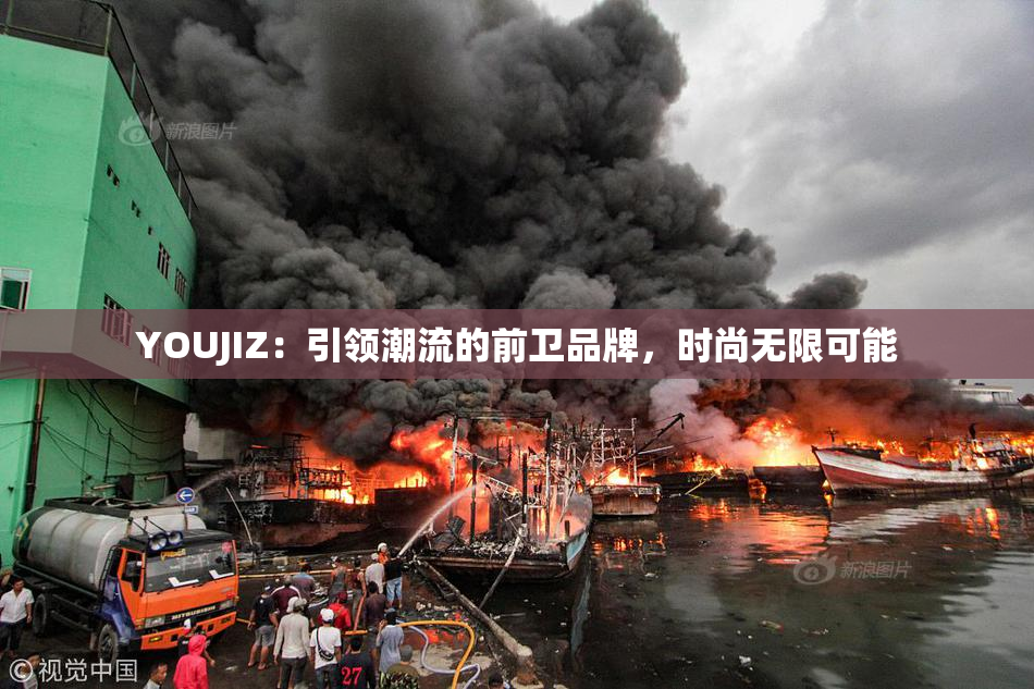 YOUJIZ：引领潮流的前卫品牌，时尚无限可能