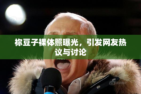 祢豆子裸体照曝光，引发网友热议与讨论