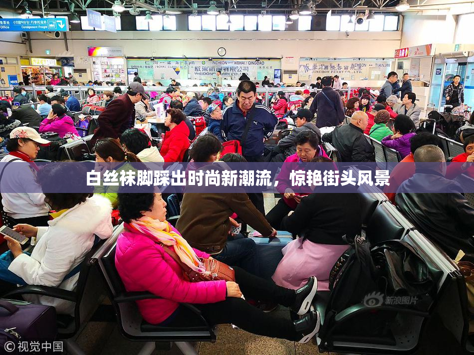 白丝袜脚踩出时尚新潮流，惊艳街头风景