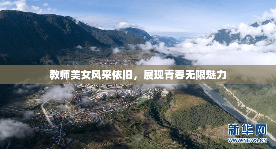 教师美女风采依旧，展现青春无限魅力