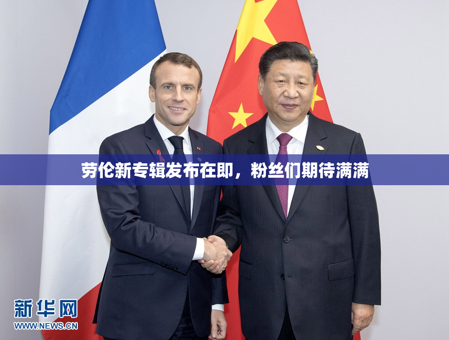 劳伦新专辑发布在即，粉丝们期待满满
