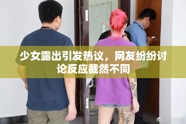 少女露出引发热议，网友纷纷讨论反应截然不同