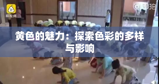 黄色的魅力：探索色彩的多样与影响