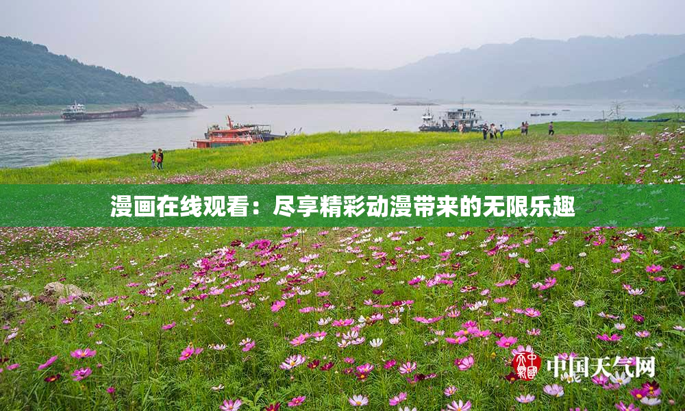 漫画在线观看：尽享精彩动漫带来的无限乐趣