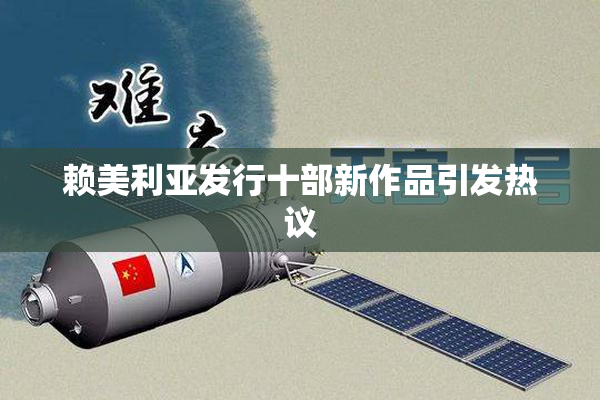 赖美利亚发行十部新作品引发热议