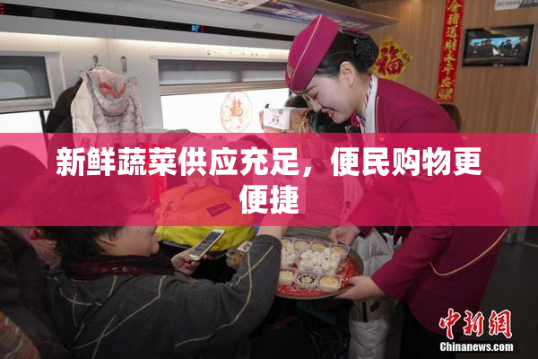 新鲜蔬菜供应充足，便民购物更便捷