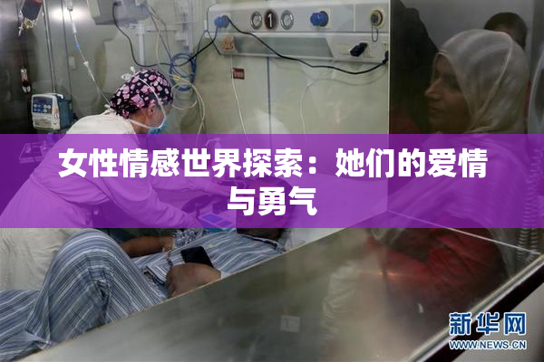 女性情感世界探索：她们的爱情与勇气