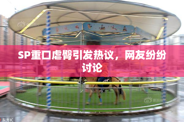 SP重口虐臀引发热议，网友纷纷讨论