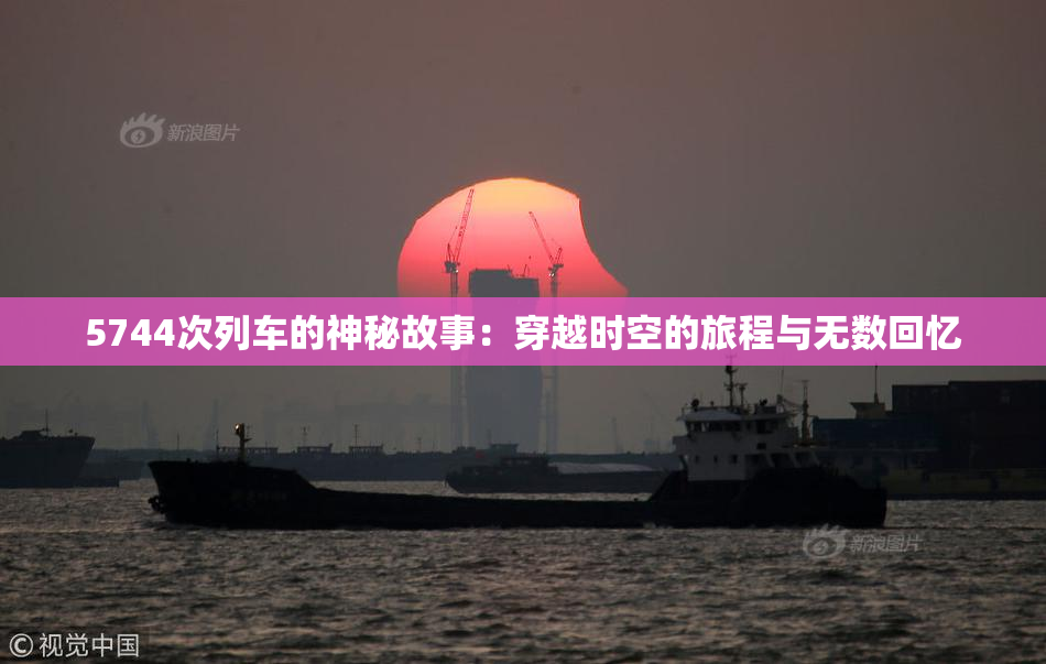 5744次列车的神秘故事：穿越时空的旅程与无数回忆