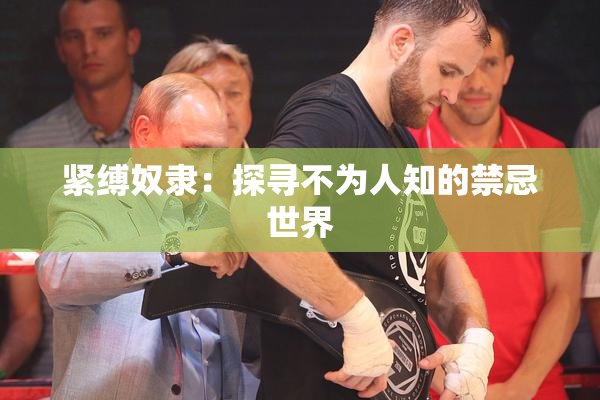 紧缚奴隶：探寻不为人知的禁忌世界