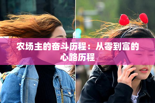 农场主的奋斗历程：从零到富的心路历程