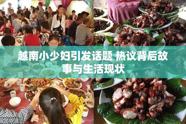 越南小少妇引发话题 热议背后故事与生活现状
