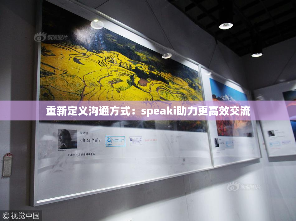 重新定义沟通方式：speaki助力更高效交流