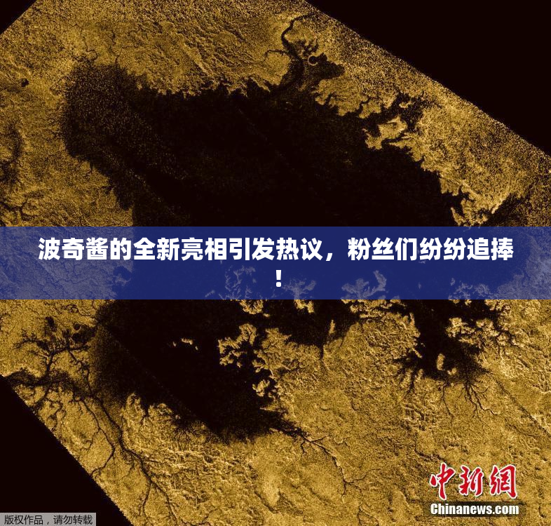 波奇酱的全新亮相引发热议，粉丝们纷纷追捧！