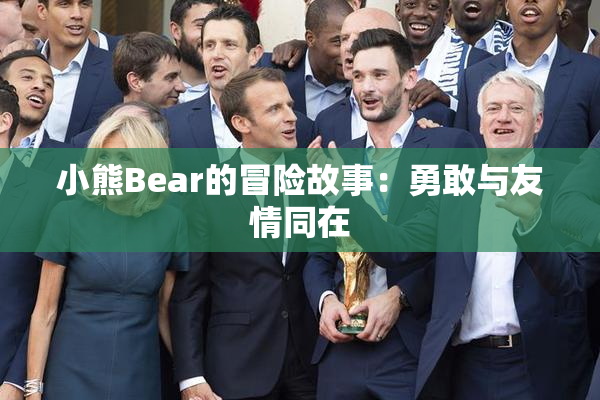 小熊Bear的冒险故事：勇敢与友情同在