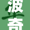 波奇本子再次回归，萌宠与创意齐飞扬！