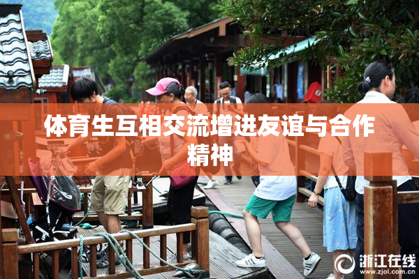 体育生互相交流增进友谊与合作精神
