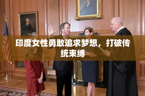 印度女性勇敢追求梦想，打破传统束缚
