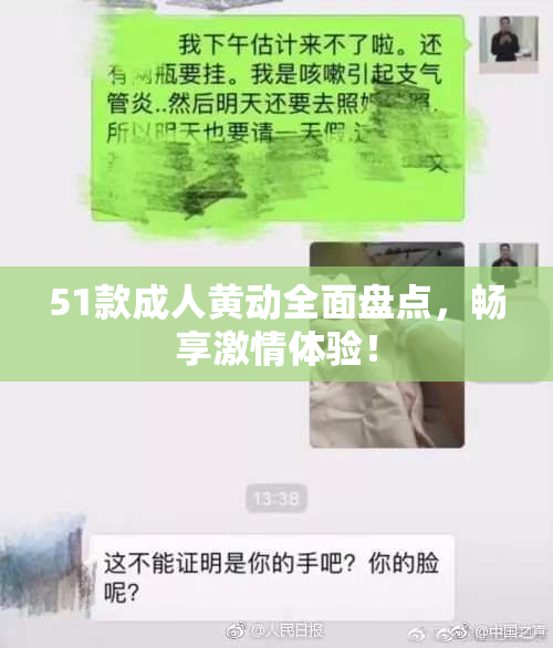 51款成人黄动全面盘点，畅享激情体验！