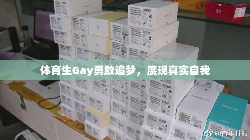 体育生Gay勇敢追梦，展现真实自我
