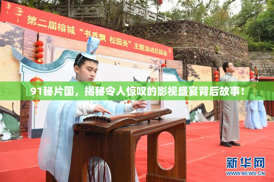 91秘片国，揭秘令人惊叹的影视盛宴背后故事！