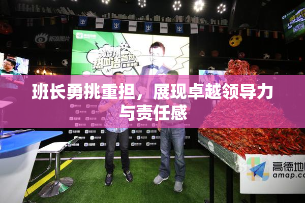 班长勇挑重担，展现卓越领导力与责任感
