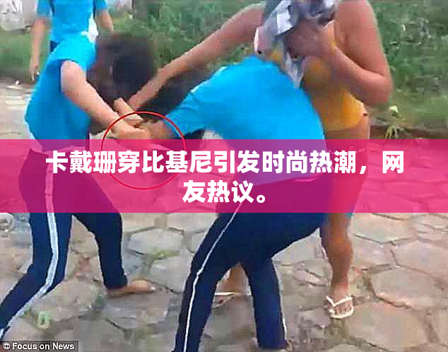 卡戴珊穿比基尼引发时尚热潮，网友热议。