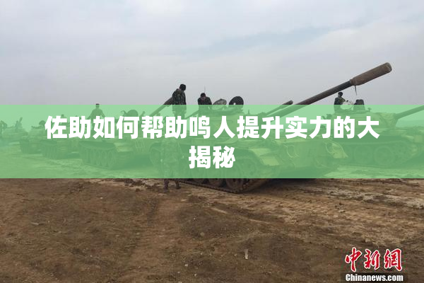 佐助如何帮助鸣人提升实力的大揭秘