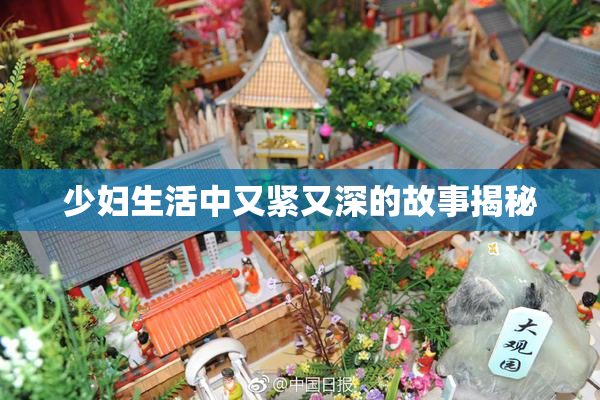 少妇生活中又紧又深的故事揭秘