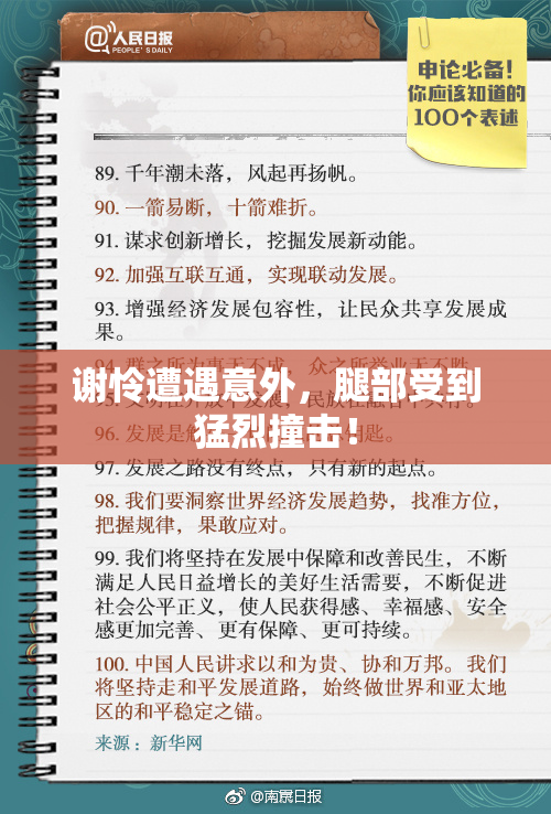 谢怜遭遇意外，腿部受到猛烈撞击！