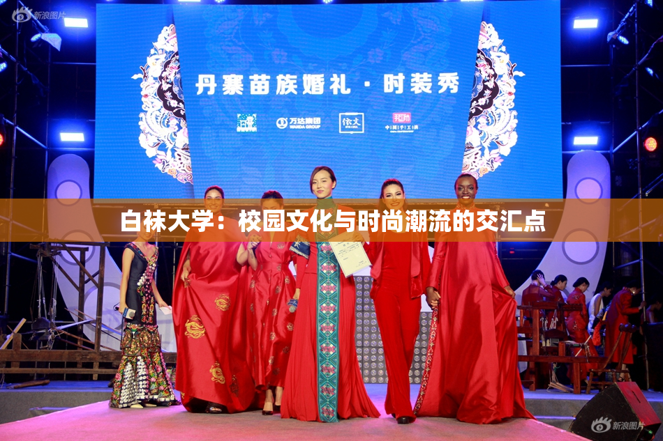 白袜大学：校园文化与时尚潮流的交汇点