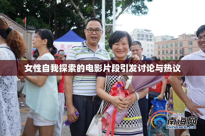 女性自我探索的电影片段引发讨论与热议