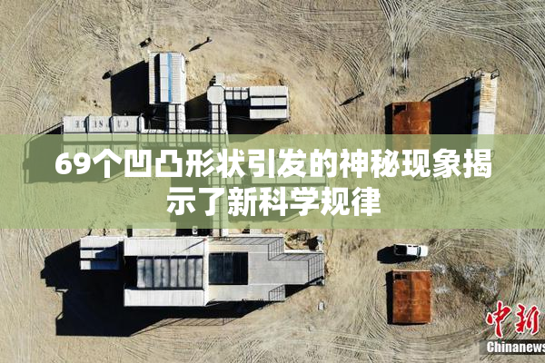 69个凹凸形状引发的神秘现象揭示了新科学规律