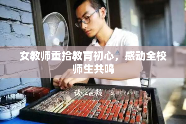 女教师重拾教育初心，感动全校师生共鸣