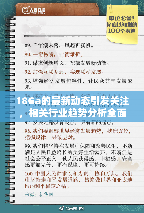 18Ga的最新动态引发关注，相关行业趋势分析全面解读
