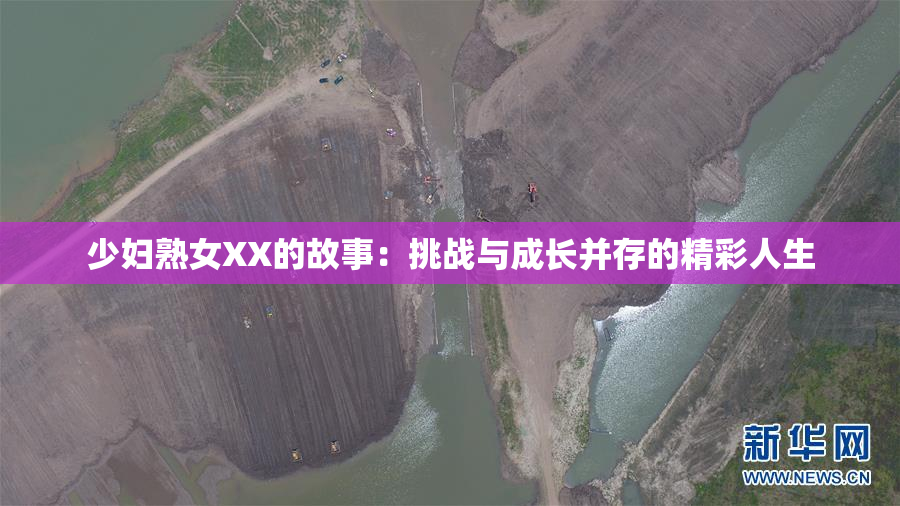 少妇熟女XX的故事：挑战与成长并存的精彩人生