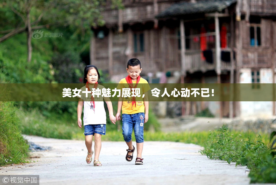 美女十种魅力展现，令人心动不已！