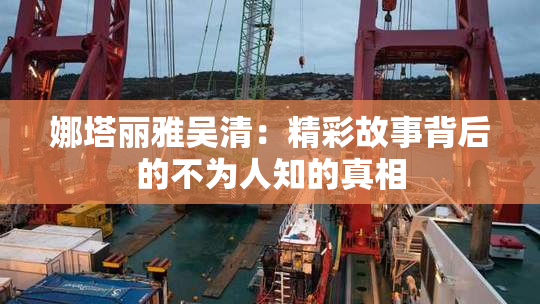 娜塔丽雅吴清：精彩故事背后的不为人知的真相