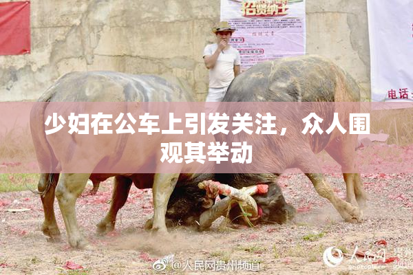 少妇在公车上引发关注，众人围观其举动