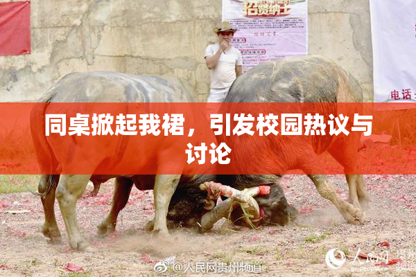 同桌掀起我裙，引发校园热议与讨论