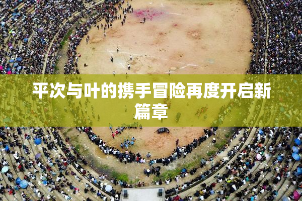 平次与叶的携手冒险再度开启新篇章