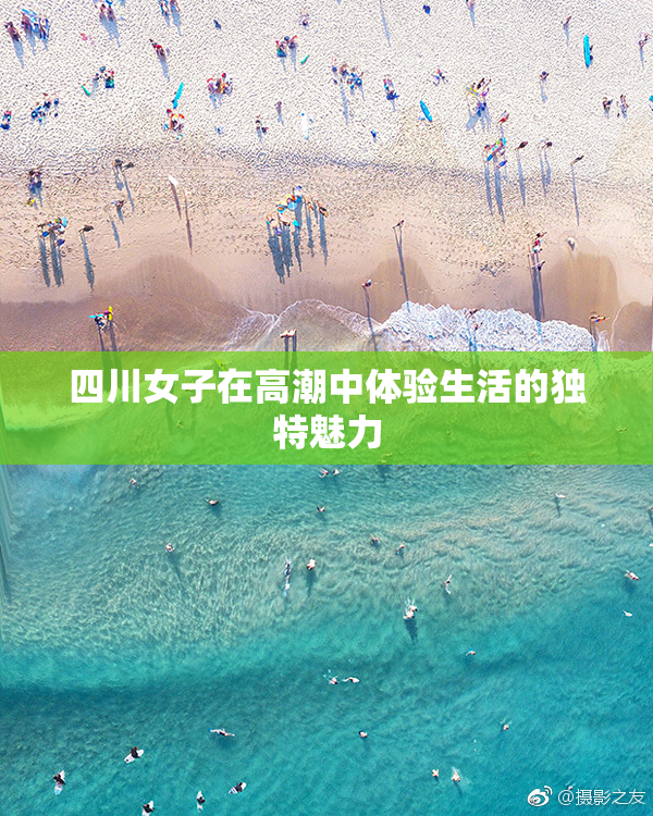 四川女子在高潮中体验生活的独特魅力