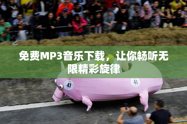 免费MP3音乐下载，让你畅听无限精彩旋律