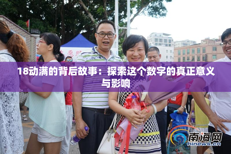 18动满的背后故事：探索这个数字的真正意义与影响
