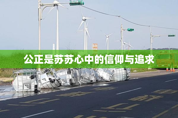 公正是苏苏心中的信仰与追求