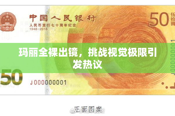 玛丽全裸出镜，挑战视觉极限引发热议