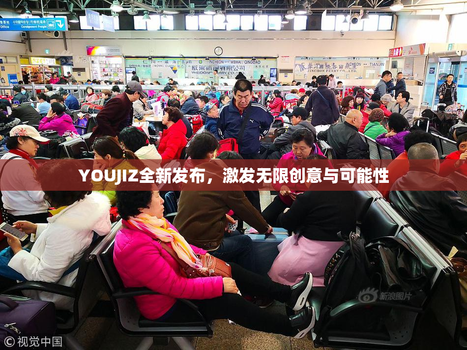 YOUJIZ全新发布，激发无限创意与可能性