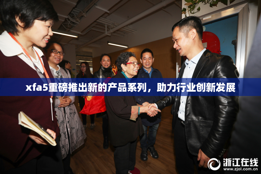xfa5重磅推出新的产品系列，助力行业创新发展