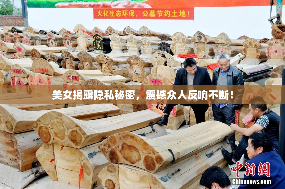 美女揭露隐私秘密，震撼众人反响不断！