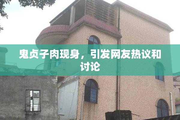 鬼贞子肉现身，引发网友热议和讨论